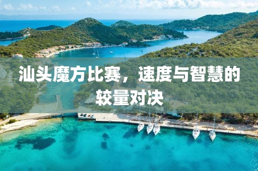 汕頭魔方比賽，速度與智慧的較量對決