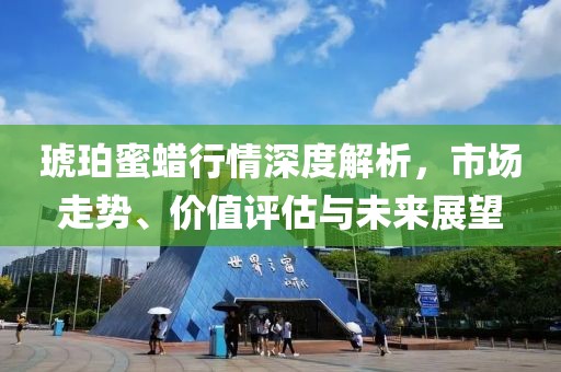 琥珀蜜蠟行情深度解析，市場走勢、價值評估與未來展望