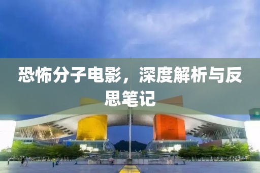 恐怖分子電影，深度解析與反思筆記