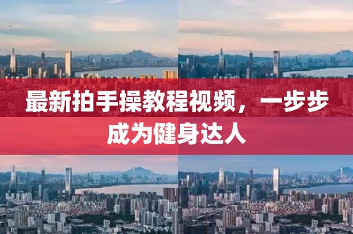 最新拍手操教程視頻，一步步成為健身達(dá)人