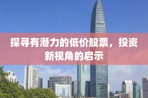 探尋有潛力的低價股票，投資新視角的啟示