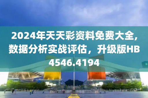 2024年天天彩資料免費大全,數(shù)據(jù)分析實戰(zhàn)評估，升級版HB4546.4194
