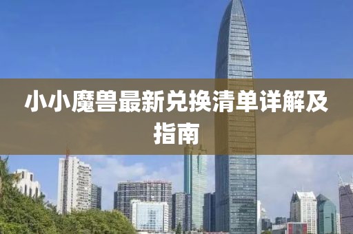 小小魔獸最新兌換清單詳解及指南