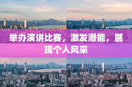 舉辦演講比賽，激發(fā)潛能，展現(xiàn)個人風(fēng)采