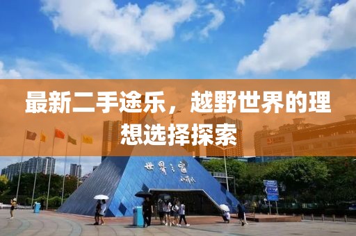 最新二手途樂，越野世界的理想選擇探索