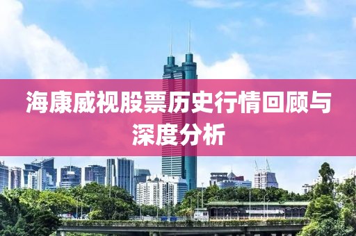 ?？低暪善睔v史行情回顧與深度分析