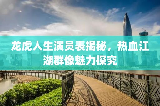 龍虎人生演員表揭秘，熱血江湖群像魅力探究
