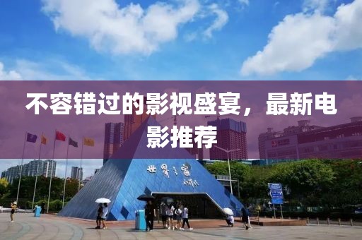 不容錯過的影視盛宴，最新電影推薦