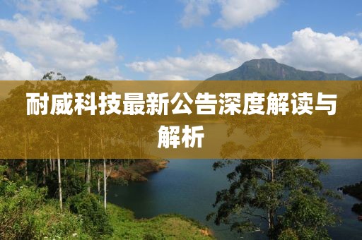耐威科技最新公告深度解讀與解析