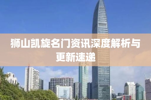 獅山凱旋名門資訊深度解析與更新速遞