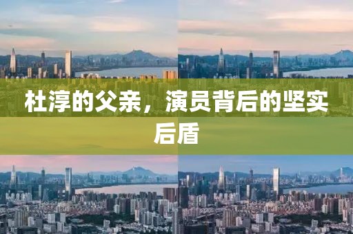 杜淳的父親，演員背后的堅實后盾