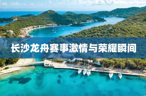 長沙龍舟賽事激情與榮耀瞬間
