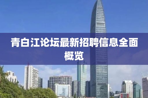 青白江論壇最新招聘信息全面概覽