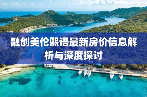 融創(chuàng)美倫熙語最新房價信息解析與深度探討