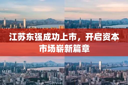 江蘇東強(qiáng)成功上市，開啟資本市場嶄新篇章