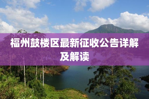福州鼓樓區(qū)最新征收公告詳解及解讀