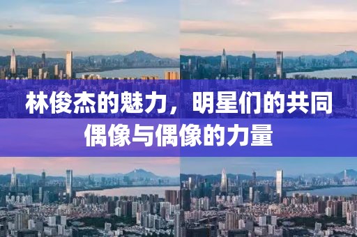 林俊杰的魅力，明星們的共同偶像與偶像的力量