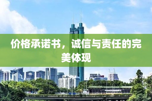 價(jià)格承諾書，誠(chéng)信與責(zé)任的完美體現(xiàn)