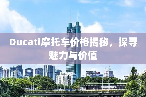 Ducati摩托車價(jià)格揭秘，探尋魅力與價(jià)值