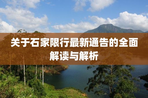 關(guān)于石家限行最新通告的全面解讀與解析