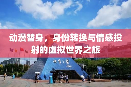 動漫替身，身份轉(zhuǎn)換與情感投射的虛擬世界之旅