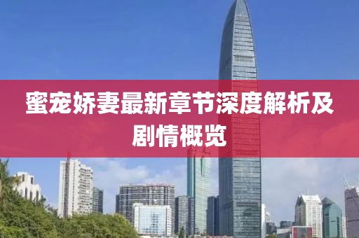 蜜寵嬌妻最新章節(jié)深度解析及劇情概覽
