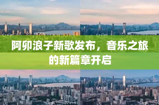 阿卯浪子新歌發(fā)布，音樂之旅的新篇章開啟