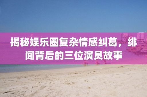 浮生相忘 第3頁