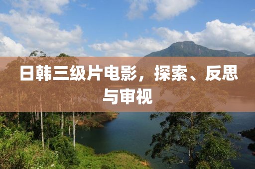 日韓三級(jí)片電影，探索、反思與審視