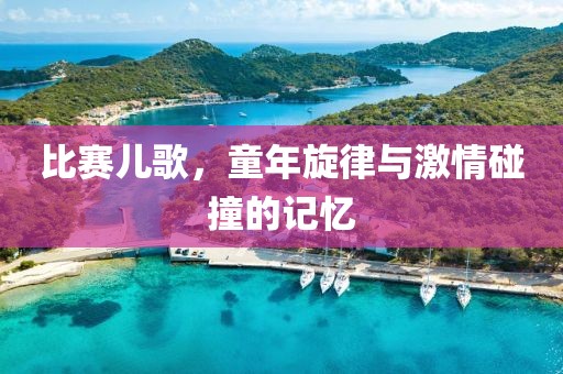 比賽兒歌，童年旋律與激情碰撞的記憶