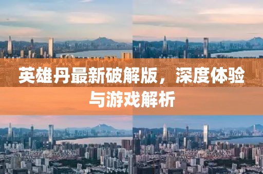 英雄丹最新破解版，深度體驗與游戲解析
