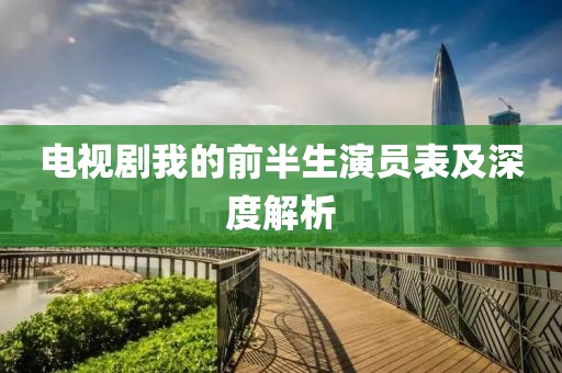 電視劇我的前半生演員表及深度解析