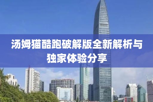 湯姆貓酷跑破解版全新解析與獨家體驗分享
