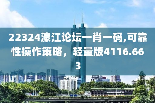 22324濠江論壇一肖一碼,可靠性操作策略，輕量版4116.663