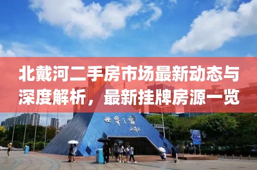 北戴河二手房市場最新動態(tài)與深度解析，最新掛牌房源一覽