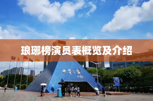 瑯琊榜演員表概覽及介紹