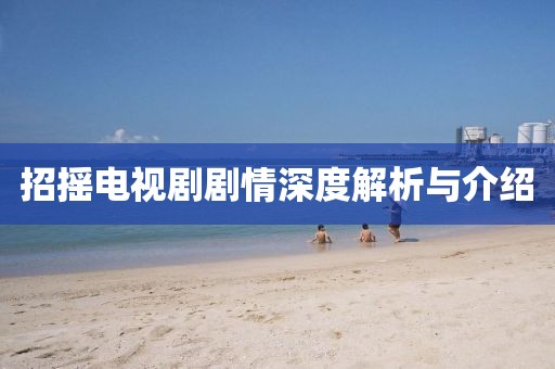 招搖電視劇劇情深度解析與介紹