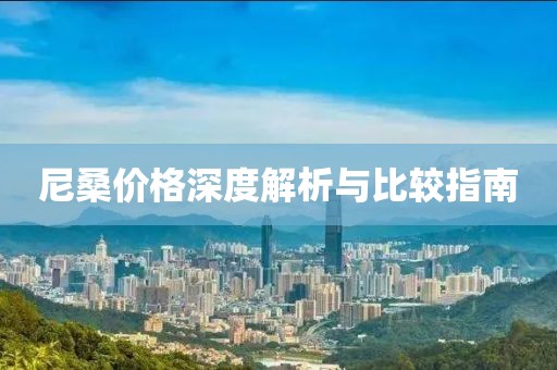 尼桑價(jià)格深度解析與比較指南