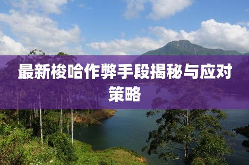 最新梭哈作弊手段揭秘與應(yīng)對策略