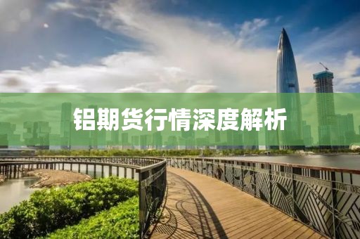 鋁期貨行情深度解析