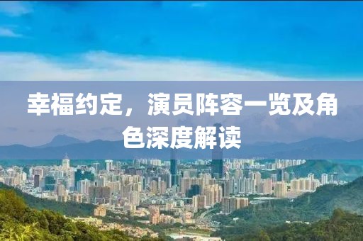 幸福約定，演員陣容一覽及角色深度解讀