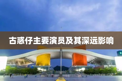 古惑仔主要演員及其深遠(yuǎn)影響
