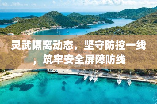 靈武隔離動態(tài)，堅守防控一線，筑牢安全屏障防線