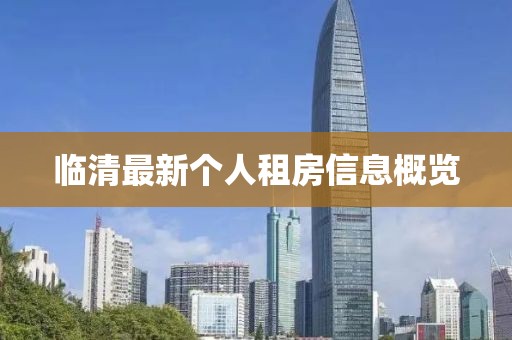 臨清最新個人租房信息概覽