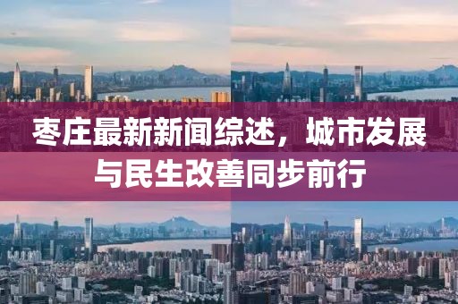 棗莊最新新聞綜述，城市發(fā)展與民生改善同步前行