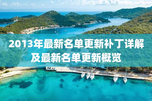 2013年最新名單更新補(bǔ)丁詳解及最新名單更新概覽