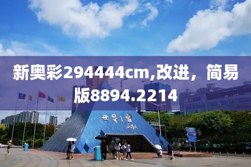 新奧彩294444cm,改進(jìn)，簡(jiǎn)易版8894.2214