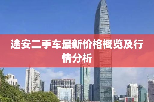 途安二手車最新價(jià)格概覽及行情分析
