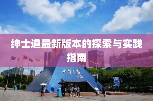 紳士道最新版本的探索與實(shí)踐指南