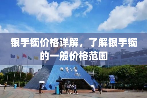 銀手鐲價(jià)格詳解，了解銀手鐲的一般價(jià)格范圍